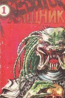 Хищник / Хищник