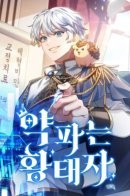 Crown Prince Sells Medicine / Наследный принц, что продаёт лекарства