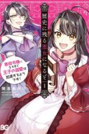 I'll Become a Villainess That Will Go Down in History ― The More of a Villainess I Become, the More the Prince will Dote on Me / Я стану злодейкой, которая войдёт в историю! Чем большей злодейкой я стану, тем больше понравлюсь принцу!