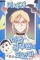 A lazy Enchanter from another world becomes a Civil Servant / Ленивый Чародей из другого мира становится Госслужащим