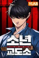 Juvenile Prison / Юношеская тюрьма