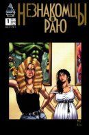 Strangers in Paradise (Vol 1) / Незнакомцы в Раю том 1