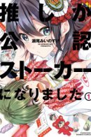 Oshi ga Kounin Stalker ni narimashita / Официальный сталкер