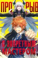 A Breakthrough Brought by Forbidden Master and Disciple / Прорыв с запретным мастером