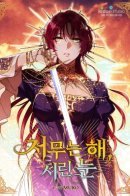 Blinded by the Setting Sun / Закат, отражённый в её ледяном взгляде