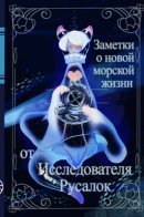 Note of the new marine life be a Mermaid Explorer / Заметки о новой морской жизни от Исследователя Русалок