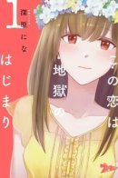 This Love Is the Start of My Nightmare / Эта любовь - начало моего кошмара