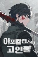 Apocalypse Veteran / Задрот в мире Апокалипсиса