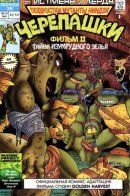 Teenage Mutant Ninja Turtles Adventures / Черепашки-Ниндзя 2 Тайна изумрудного зелья