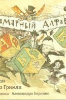The Dangerous Alphabet / Кошмарный Алфавит