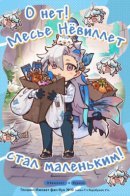 О нет! Месье Нёвиллет стал маленьким!