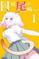 Ozaki-chan's Daily Tail / Метахвостозы Одзаки-тян