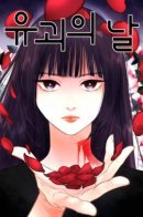 Kidnapping Day / День похищения