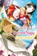 This Time I Will Definitely Be Happy! / В этот раз я точно буду счастлива!