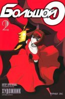 The Big O / Большой О