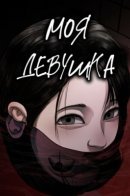 My girlfriend / Моя девушка