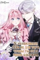 I Didn’t Lull You To Sleep Only For You To Be Obsessed With Me / Я убаюкивала тебя не для того, чтобы ты стал мною одержим