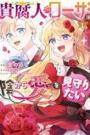 The Rotten Lady Rosa Wants to Watch Over Love from the Shadows / Дворянка Роза хочет наблюдать за любовью из тени