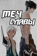 The Sword of Glory / Меч славы