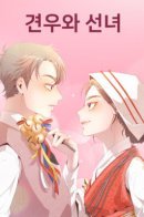 The Cowherd and the Fairy / Пастух и фея