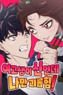 A High SchooGirl Is a God, But I'm the Only One Being Bullied / Богиня из старшей школы издевается надо мной!