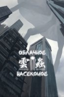 Cloud Insect / Облачное насекомое