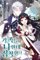 My Family is Obsessed with Me / Моя семья одержима мной