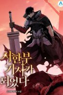 I Became a Knight With a Time Limit / Рыцарь, которому суждено убивать