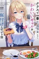 The Story of Feeding the Cutest Gyaru in Class / История о том, как накормить самую милую гяру в классе