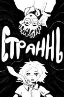 Strann / Страннь