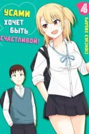 Усами хочет быть счастливой!