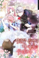 The Terminally-Ill Villain Supports my Broken Engagement / Ограниченный по времени злодей поддерживает мой развод