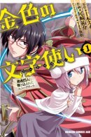 Konjiki no Word Master: Yuusha Yonin ni Makikomareta Unique Cheat / Мастер золотых слов: Четыре героя и Наблюдатель с Уникальным читом