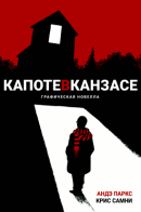 Capote in Kansas / Капоте в Канзасе