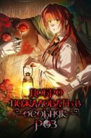 Welcome to the Rose Mansion / Добро пожаловать в особняк роз