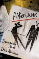 The Alcoholic / Алкоголик