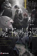 Shio no kikan / Возвращение Владыки Мертвых