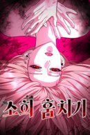 Stealing Sohee / Похищение Со Хи