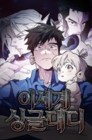 Single Dad in Another World / Отец-одиночка в другом мире