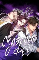 The Fairy Outreaching [restart] / Сказание о фее