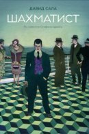 The Royal Game / Шахматист (по новелле Стефана Цвейга)