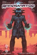 Annihilator / Аннигилятор