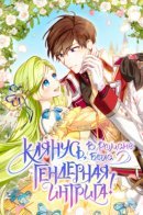 Wasn't the male lead a female? / Клянусь, в романе была гендерная интрига!