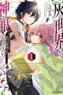 The Gray World is Colored by Eyes of God / Система сделала меня сильнейшим в Подземелье