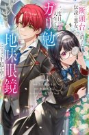 The Legendary Wicked Woman Wants a Peaceful Second Life as a Boring Studious Girl / Легендарная злодейка из прошлого желает прожить жизнь заново, став скромной девчушкой!