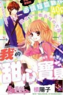 Sekai wa Kimi o Sukuu! / Моё сладкое сердце