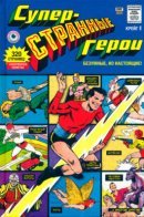 Super Weird Heroes / Суперстранные герои