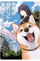 Sekai no Owari ni Shiba Inu to / Конец света с Сиба-Ину