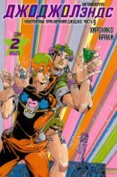 JoJo's Bizarre Adventure part 9: The JoJoLands. Official Colored / Невероятные Приключения ДжоДжо — часть 9: ДжоДжоЛэндс. Офиальная цветная версия