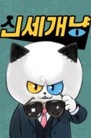 Новый Мяукающий Мир